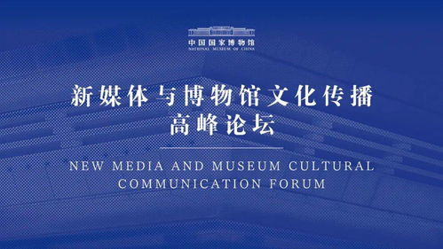 新媒體與博物館文化傳播高峰論壇輯要分享 文化傳媒的融合創新之路